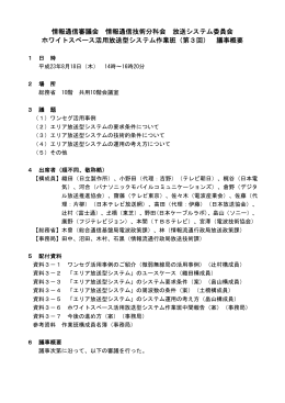 ホワイトスペース活用放送型システム作業班議事概要