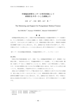 卒後臨床研修センターの専任医師として 研修医をサポートした経験より