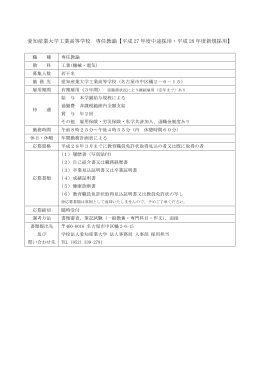 愛知産業大学工業高等学校 専任教諭【平成 27 年度中途採用・平成 28