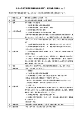 秋田大学産学連携推進機構知的財産部門 専任教員の募集について