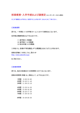 授業概要・入学手続および諸規定（2015 年 3 月 1 日