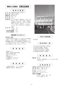 医療法人社団昴会 日野記念病院（PDF：406KB）