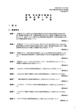 不 彗昴 締 部 生 一 次 衛 第 口印 食 品 事 幹 薬 薬 医 議
