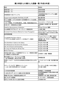 購入希望により購入した図書一覧（平成23年度）