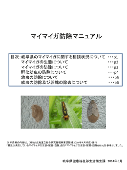 マイマイガ防除マニュアル