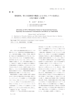 環境要因，特に汚染物質の曝露による DNAメチル化変化と