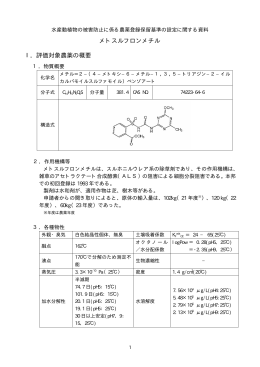 メトスルフロンメチル Ⅰ．評価対象農薬の概要