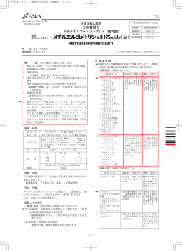 日本薬局方 メチルエルゴメトリンマレイン酸塩錠