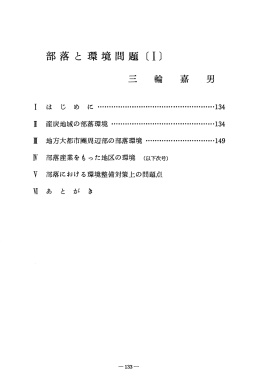 部落 と 環境問題 [ー] 三 輪 嘉 男