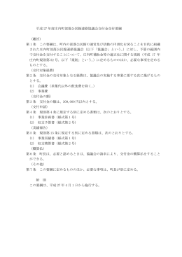 平成 27 年度庄内町部落公民館連絡協議会交付金交付要綱 （趣旨） 第
