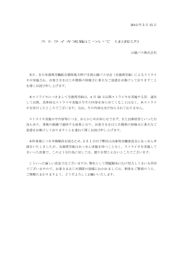 2013 年 5 月 15 日 ストライキ実施について（お詫び） 山陽バス株式会社