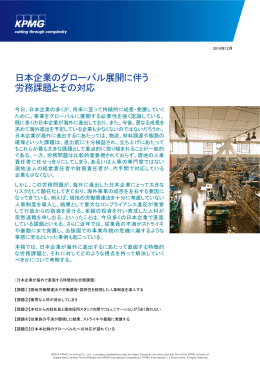 日本企業のグローバル展開に伴う 労務課題とその対応