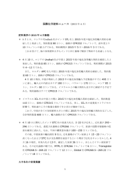 国際化学肥料ニュース（2015 年 4 月）