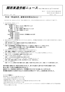 年末一時金拒否、諸要求回答出される！！