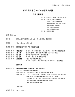日本ウルグアイ経済人会議の日程・議題（案）