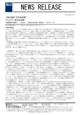 ウルグアイの格付BBB-を維持、方向性をポジティブに変更