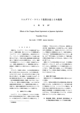 ウルグアイ・ラウンド農業合意と日本農業