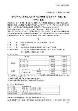 キリンチャレンジカップ2014 「日本代表 VS ウルグアイ代表」 戦 チケット