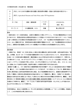 TPP における農業の国内措置と