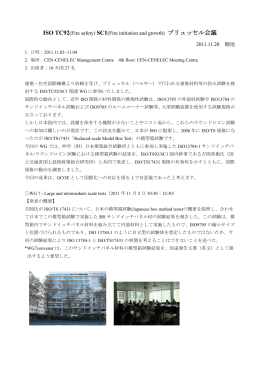 ISO TC92(Fire safety) SC1(Fire initiation and growth) ブリュッセル