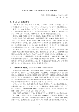CBCC 訪欧CSR対話ミッション 団長所見