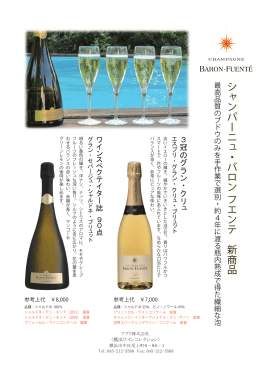 シャンパーニュ・バロン フエンテ 新商品