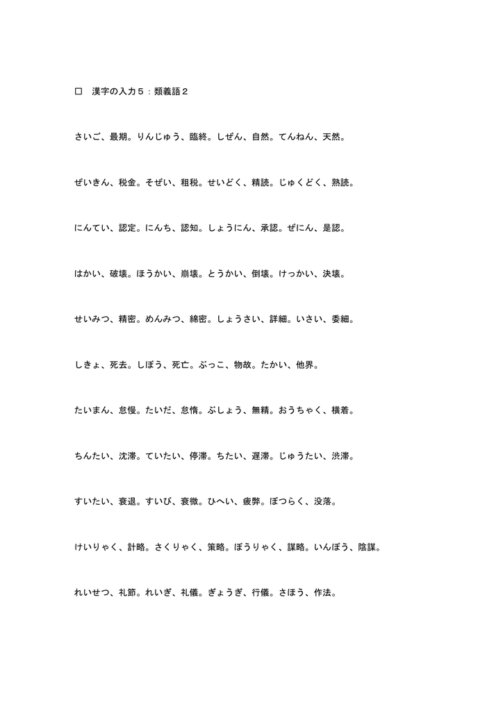 漢字の入力5 類義語2 さいご 最期 りんじゅう 臨終 しぜん 自然