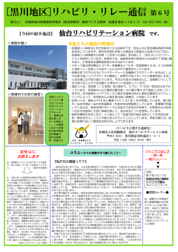 第6号 仙台リハビリテーション病院 [PDFファイル／377KB]