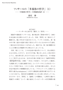 フッサールの「多様体の哲学」（1）