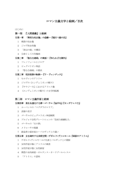 ロマン主義文学と絵画／目次