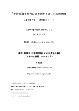 宇野理論とアメリカ資本主義 - 宇野理論を現代にどう活かすか