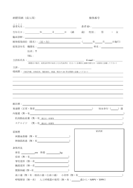 病歴用紙（成人用） 検体番号