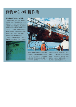 海洋調査船「へりおす」引揚作業