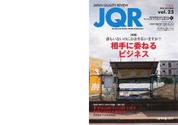 相手に委ねる ビジネス - JAPAN QUALITY REVIEW
