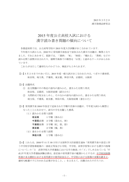 2015 年度公立高校入試における 漢字読み書き問題の傾向について