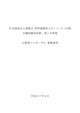 社会福祉法人蒼樹会 特別老人ホーム さつき園