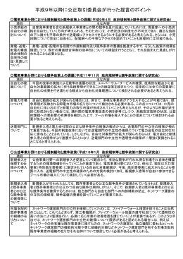 別添3「平成9年以降に公正取引委員会が行った提言のポイント」（PDF