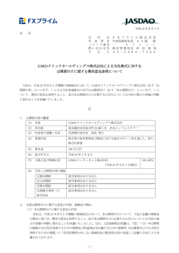GMOクリックホールディングス株式会社による当社株式