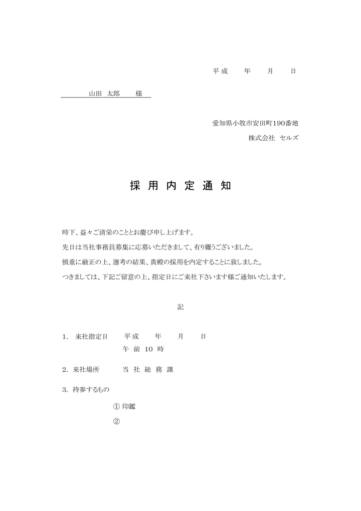 から採用内定通知書や労働条件通知書が作成できます