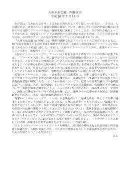 九州未来会議 阿蘇宣言 平成 26 年 7 月 13 日