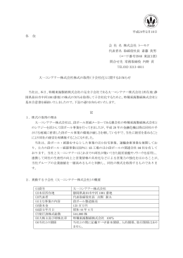 大一コンテナー株式会社株式の取得(子会社化)に関する