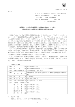 1 平成 26 年 10 月 27 日 各 位 会 社 名 カッパ・クリエイト