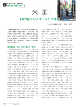 同性婚がLGBT市場を活性化（2015年11月）