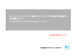 SmartPhone Contents Report vol.04