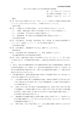 国立大学法人和歌山大学公用自動車運行管理規程 制 定 平成21年 9