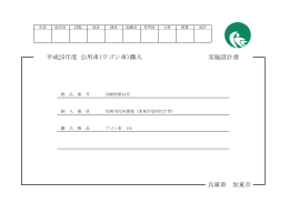 平成25年度 公用車(ワゴン車)購入 実施設計書 兵庫県 加東市