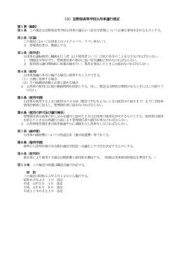 （3）宜野座高等学校公用車運行規定