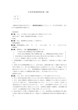 公用車賃貸借契約書（案）