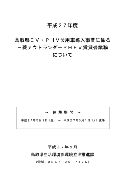 平成27年度 鳥取県EV・PHV公用車導入事業に係る 三菱