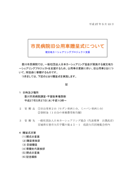 市民病院旧公用車贈呈式について